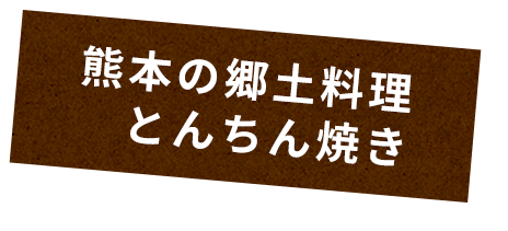 柴漬けタルタルのチキン南蛮