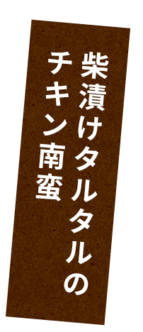 熊本の郷土料理とんちん焼き