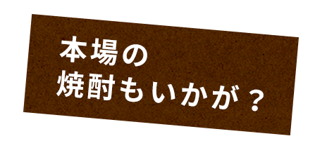 本場の焼酎もいかが？