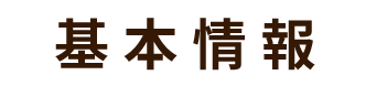 基本情報