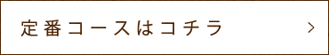 定番コースはコチラ