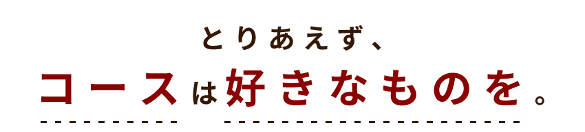 コースは好きなものを