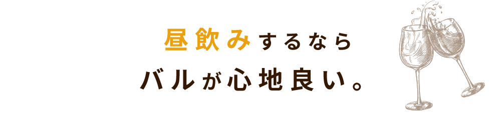 昼飲み