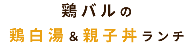 鶏バルの鶏白湯＆親子丼ランチ