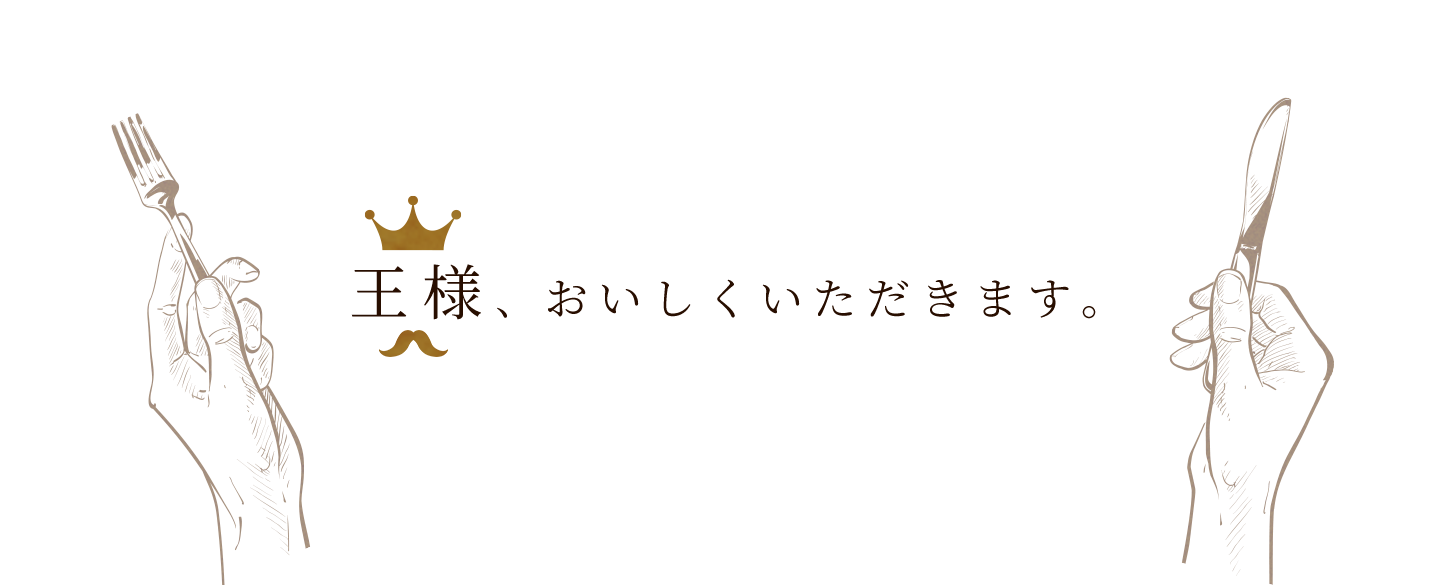 王様、おいしくいただきます