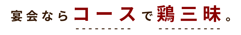 宴会ならコースで鶏三昧。