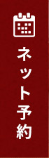 ネット予約