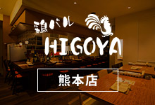 鶏バル HIGOYA 熊本店