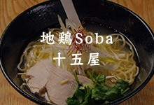 地鶏Soba 十五屋