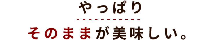 やっぱりそのままが美味しい。