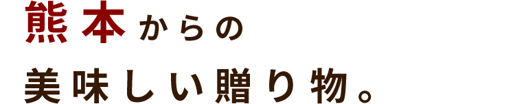 熊本からの美味しい贈り物。