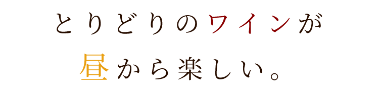 とりどりのワインが