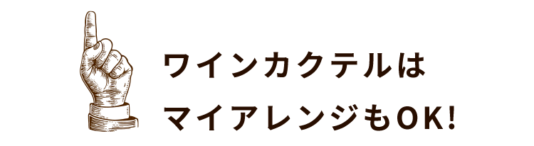 ワインカクテルは マイアレンジもOK!