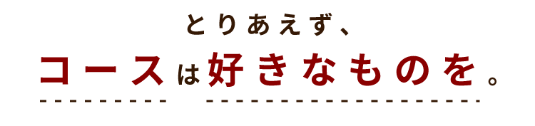 コースは好きなものを