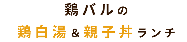 鶏バルの鶏白湯＆親子丼ランチ