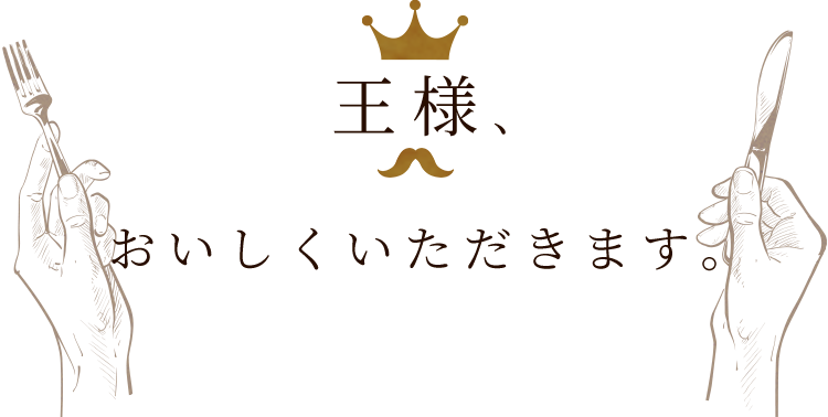 王様、おいしくいただきます