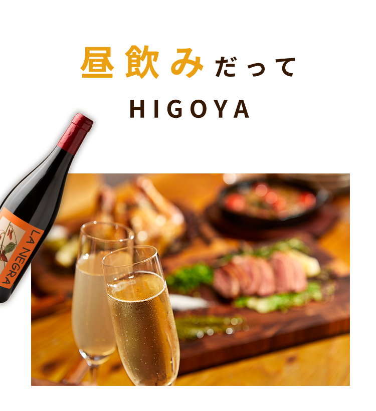 昼飲みだってHIGOYA