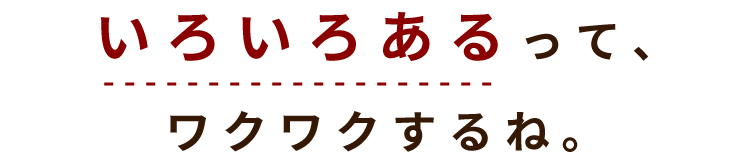 いろいろあるって、