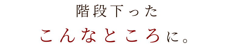 こんなところに