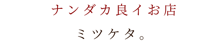 ナンダカ良イお店 ミツケタ。