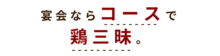 宴会ならコースで鶏三昧。