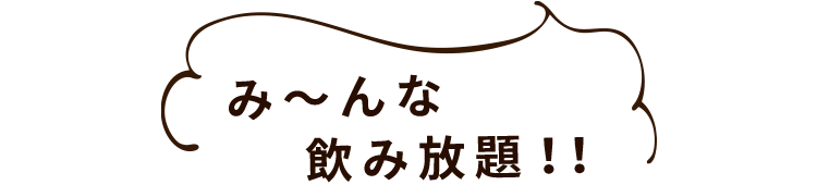 み～んな飲み放題！！