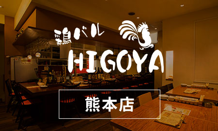 鶏バル HIGOYA 熊本店