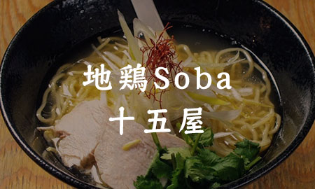 地鶏Soba 十五屋